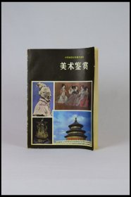 《中等师范学校美术课本——美术鉴赏（试用本）》。1987年人民美术出版社。多图实拍，好品包邮。