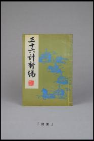 《三十六计新编》。李炳彦编。解放军出版社。多图实拍，仅此一册。好品包邮。