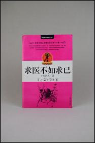 《国医健康绝学系列—求医不如求己 ①+②+③+④》中里巴人著。中国中医药出版社。多图实拍，好品包邮。