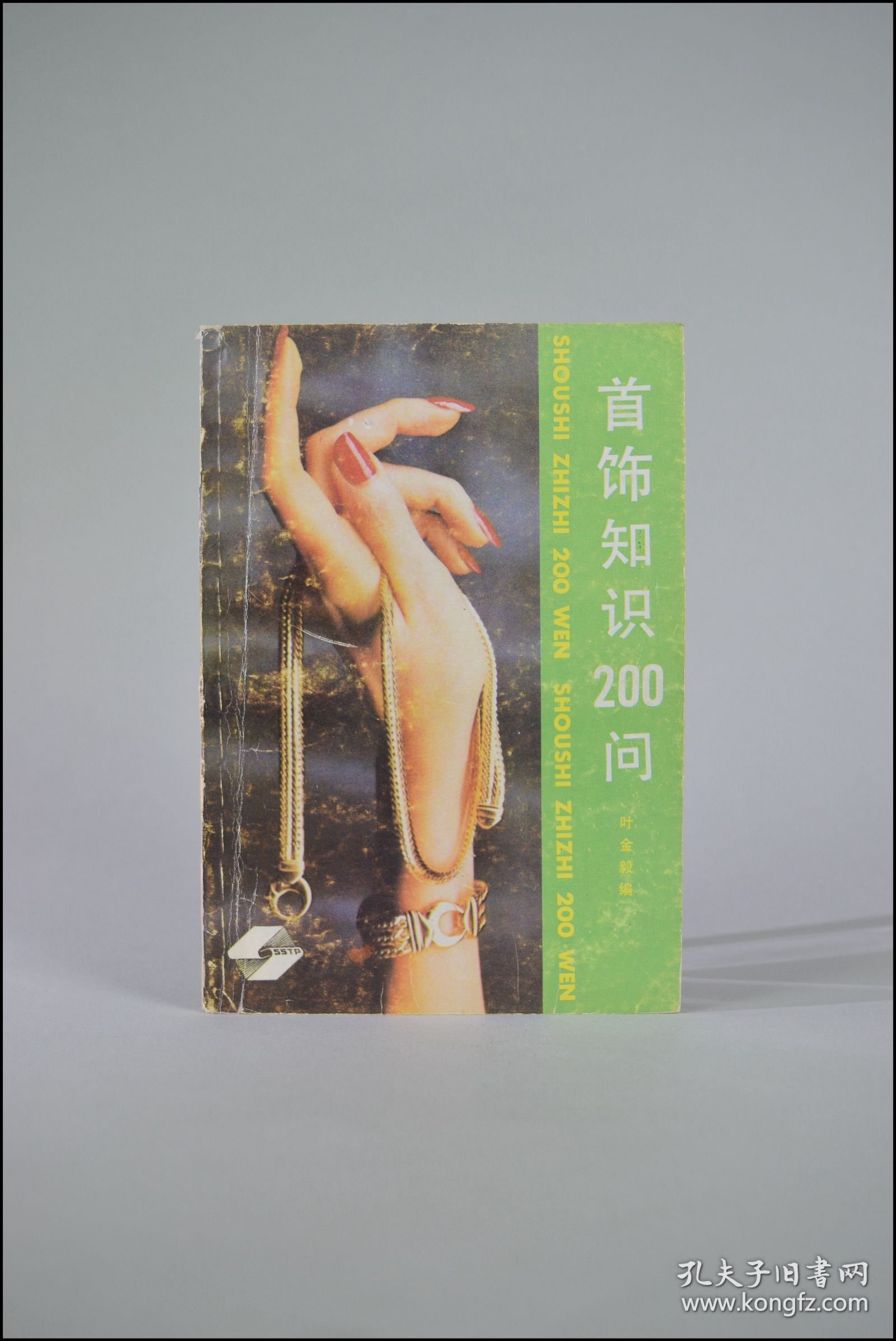 点击查看原图 《首饰知识200问》叶金毅编。1986年上海科学技术出版社。多图实拍,好品包邮。