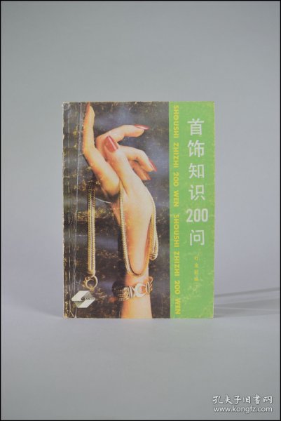 《首饰知识200问》叶金毅编。1986年上海科学技术出版社。多图实拍,好品包邮。