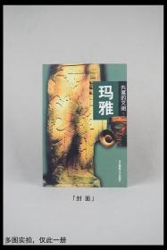 《失落的文明：玛雅》，林大雄著。华东师范大学出版社。仅此一册，多图实拍。好品包邮。
