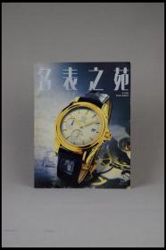 《名表之苑 中国版》2001春季。上海人民美术出版社。多图实拍，好品包邮。