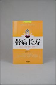 《国医健康绝学系列：带病长寿》马悦凌著。江苏文艺出版社。多图实拍，好品包邮。