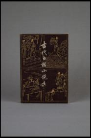 《古代白话小说选（下）》。1983年 上海古籍出版社。多图实拍，好品包邮。