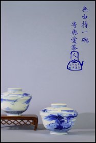 日本的茶具茶器伊万里烧青花染付古代山水盖碗三才碗一对文人意趣