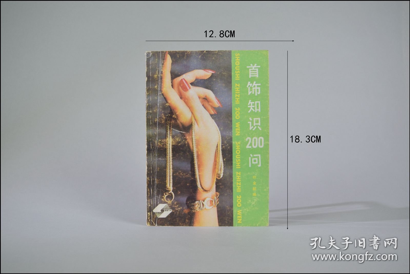 点击查看原图 《首饰知识200问》叶金毅编。1986年上海科学技术出版社。多图实拍,好品包邮。