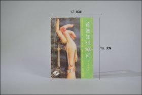 《首饰知识200问》叶金毅编。1986年上海科学技术出版社。多图实拍,好品包邮。