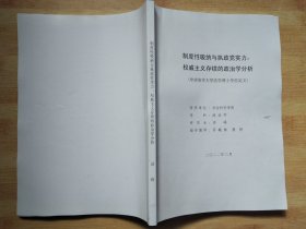 制度性吸纳与执政党实力：权威主义存续的政治学分析（申请清华大学法学博士学位论文）