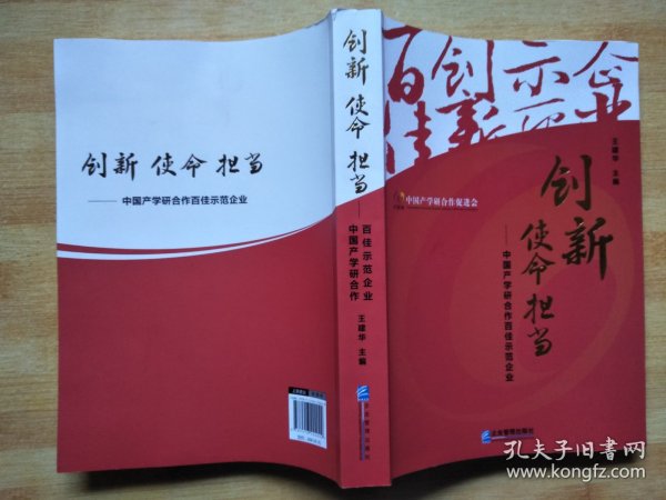 创新使命担当：中国产学研合作百佳示范企业