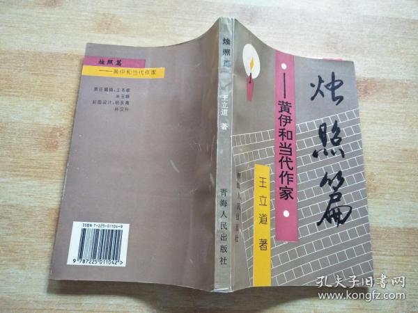 烛照篇:黄伊和当代作家