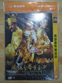 满城尽带黄金甲【DVD】