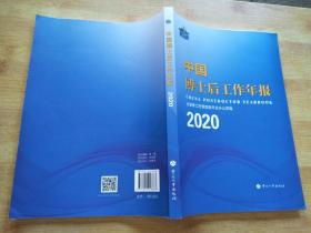 中国博士后工作年报 2020