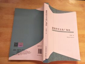 建筑科学文化广角论【吴宇江签赠本】