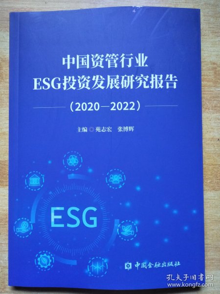 中国资管行业ESG投资发展研究报告(2020-2022)