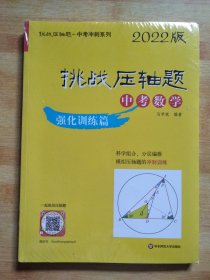 2022挑战压轴题·中考数学—强化训练篇（套装2册）【全新没拆封】