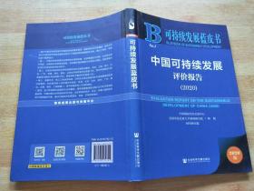 可持续发展蓝皮书：中国可持续发展评价报告（2020）