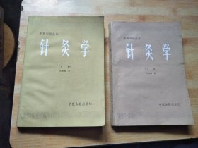 中医刊授丛书 针灸学【上下册】馆藏