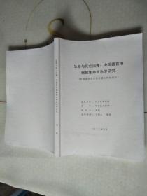 生命与死亡治理：中国器官捐献的生命政治学研究（申请清华大学哲学博士学位论文）