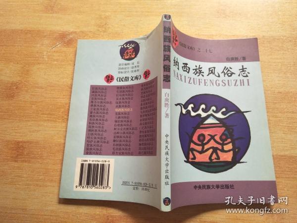 民俗文库：壮族风俗志 布依族风俗志 异国风俗 锡伯族风俗志 佤族风俗志 纳西族风俗志【六册合售】