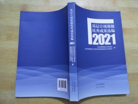 基层立项课题优秀成果选编 2021