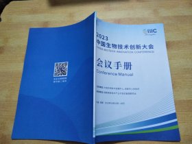 2023 中国生物技术创新大会会议手册