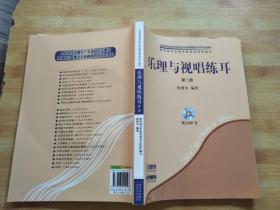 乐理与视唱练耳第一.二册(共4册)附CD-ROM1张