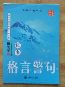 田英章楷书7000常用字/万卷书系