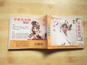 常香玉专辑豫剧 断桥【VCD】