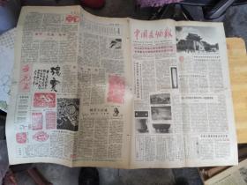 中国文物报 1988年第7期