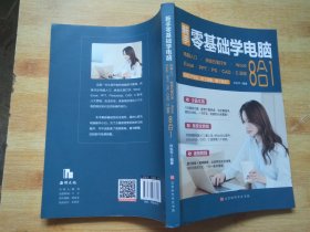 新手零基础学电脑:电脑入门+拼音五笔打字+Word+Excel+PPT+PS+CAD+C语言