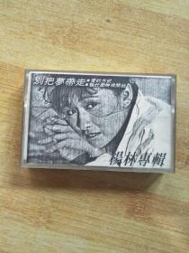 磁带：别班梦带走 杨林专辑 【翻录带】