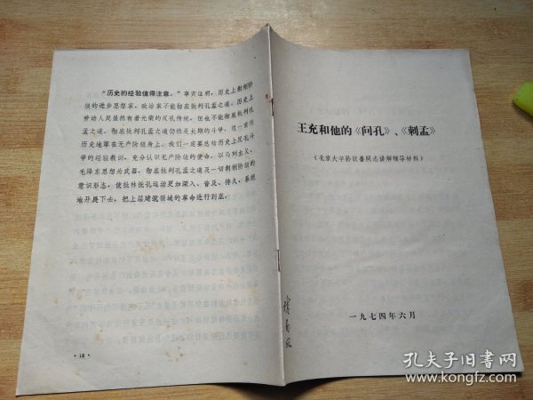 王充和他的《问孔》《刺孟》（北京大学孙钦善通知讲解辅导材料）