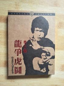 李小龙 龙争虎斗【DVD】