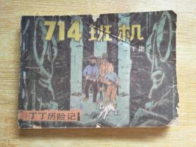 连环画：714班机（下集）