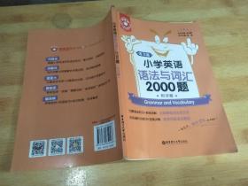 金英语——小学英语语法与词汇2000题（附详解）