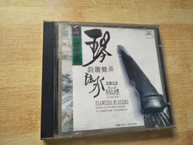 中国民乐演奏家系列：琴韵萧声弄流水（琴箫合奏）【CD】