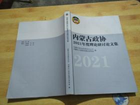 内蒙古政协2021年度理论研讨论文集