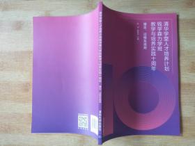 清华学堂人才培养计划钱学森力学班教学与培养实践十周年：理念、过程及成效