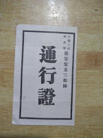 通行证【1956年老证】