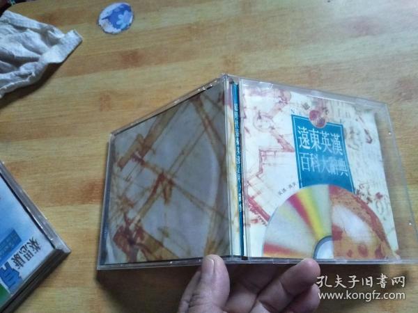 超时代远东英汉百科大辞典【CD-ROM】