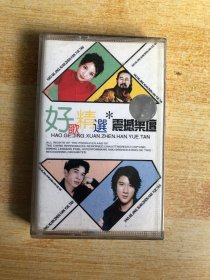 磁带：好歌精选 震撼乐坛【有歌词 看图购买】