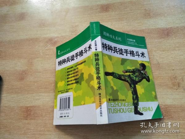 特种兵徒手格斗术