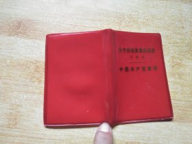 关于修改党章的报告 中国共产党党章