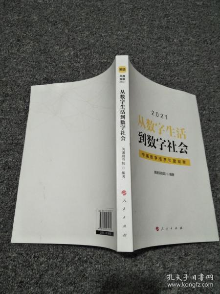 从数字生活到数字社会—中国数字经济年度观察2021