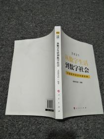 从数字生活到数字社会—中国数字经济年度观察2021