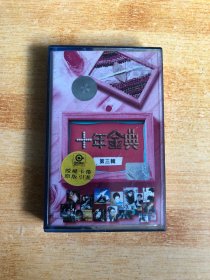 磁带：十年金典 第三辑【有歌词 看图购买】