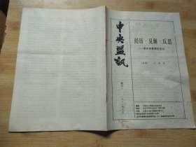 中央盟讯（增刊）1988年七月 经历.见解.反思--费孝通教授答客问