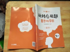 玩转应用题学科思维导图 数学（五年级）附答案详解