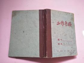 六十年代老日记本：学工作记录 工作手册（两册合售）【具体书况请看图，避免争议】